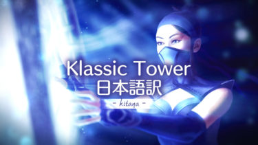 【MK11】Kitana ー Klassic Tower Ending 日本語訳