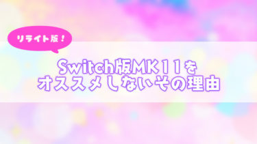 【MK11】Switch版モータルコンバット11をオススメしないその理由