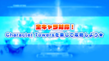 【MK11】全キャラ対応！Character Towers全6ステージの楽な攻略法まとめ★
