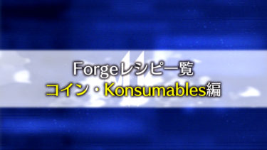 【MK11】Forgeレシピ一覧 – コイン・Konsumables編