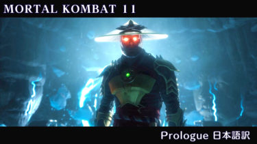 【MK11】Prologue – 日本語訳