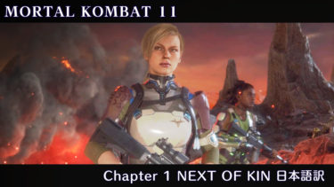 【MK11】Chapter 1 NEXT OF KIN – 日本語訳
