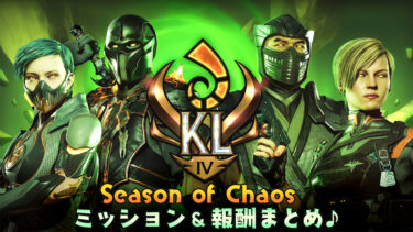 【MK11】対戦イベントSeason of Chaosが開幕！イベント景品をチェックしよう♪