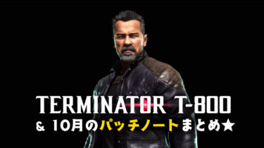 【MK11】Terminator T-800のトレイラーと新規スキン、最新パッチノートが公開！アップデートの内容をチェックしよう！