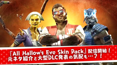 【MK11】新規スキンパック『All Hallow’s Eve Skin Pack』が配信開始！元ネタ紹介と大型DLC発表の気配も…？！