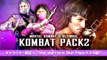 【MK11】Kombat Pack2が配信開始！ミレーナ、レイン、ランボーの設定とTime Warriors Skin Packの元ネタ紹介！